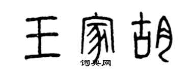 曾慶福王家胡篆書個性簽名怎么寫