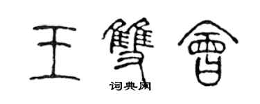 陳聲遠王雙會篆書個性簽名怎么寫