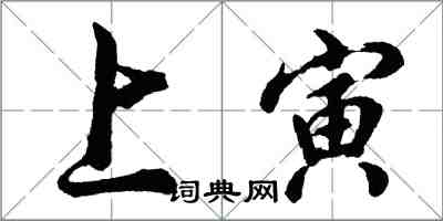 胡問遂上寅行書怎么寫