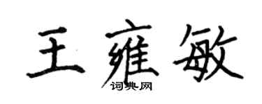 何伯昌王雍敏楷書個性簽名怎么寫
