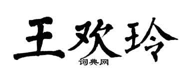 翁闓運王歡玲楷書個性簽名怎么寫