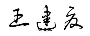 曾慶福王建夏草書個性簽名怎么寫