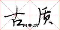 段相林古質行書怎么寫