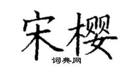 丁謙宋櫻楷書個性簽名怎么寫
