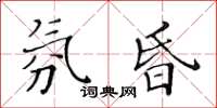 黃華生氛昏楷書怎么寫