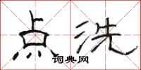 駱恆光點洗隸書怎么寫