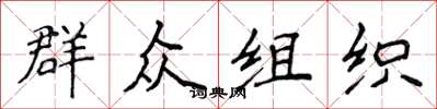 侯登峰民眾組織楷書怎么寫