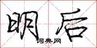 龐中華明後行書怎么寫