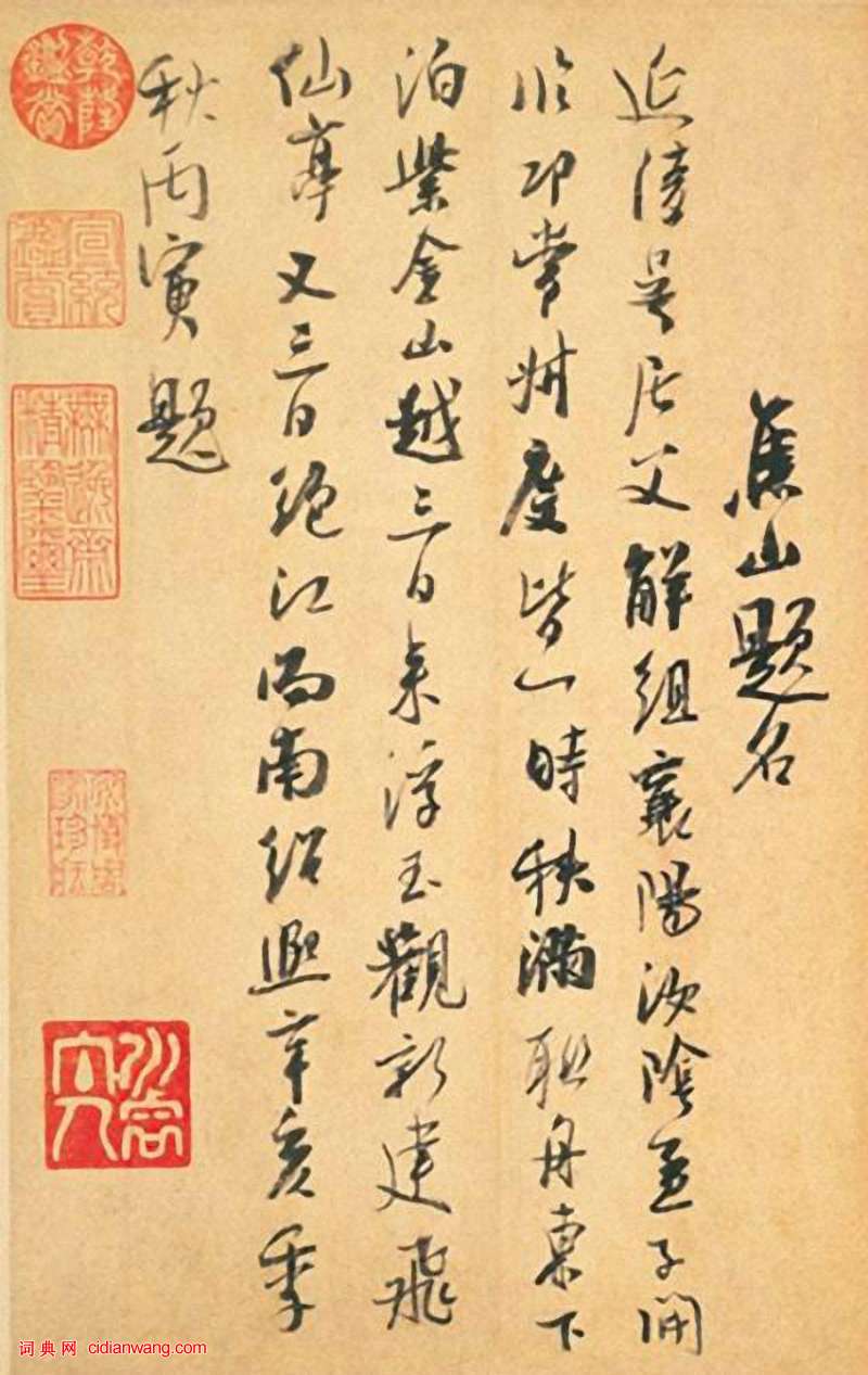 吳琚行書《識語並焦山題名》