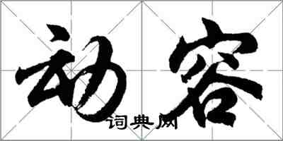 胡問遂動容行書怎么寫