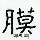 林少明寫的硬筆隸書膜