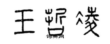 曾慶福王哲凌篆書個性簽名怎么寫