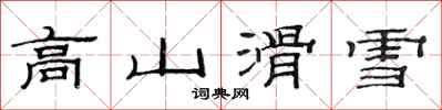范連陞高山滑雪隸書怎么寫