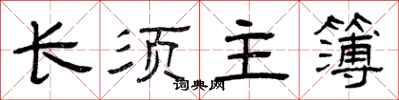 曾慶福長須主簿隸書怎么寫