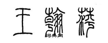 陳墨王翰萍篆書個性簽名怎么寫