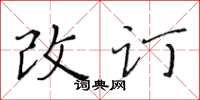黃華生改訂楷書怎么寫