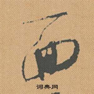 持草書書法_持字書法_草書字典