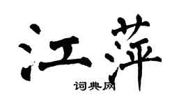翁闓運江萍楷書個性簽名怎么寫