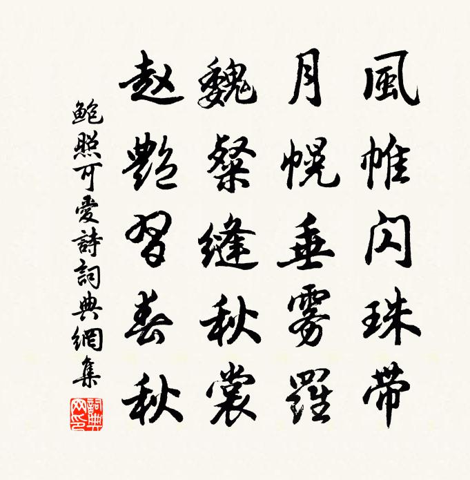 鮑照可愛詩書法作品欣賞