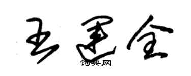 朱錫榮王運全草書個性簽名怎么寫