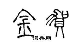 陳聲遠金賀篆書個性簽名怎么寫