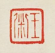 集古印譜的篆刻印章王粥