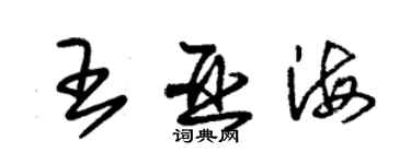 朱錫榮王亞海草書個性簽名怎么寫