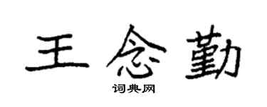袁強王念勤楷書個性簽名怎么寫
