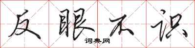 田英章反眼不識行書怎么寫