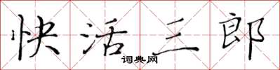 黃華生快活三郎楷書怎么寫