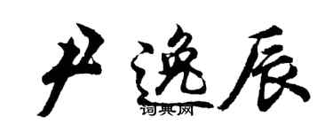 胡問遂尹逸辰行書個性簽名怎么寫