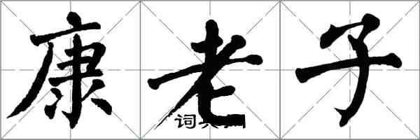翁闓運康老子楷書怎么寫