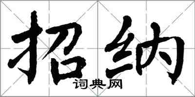 翁闓運招納楷書怎么寫