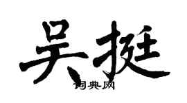 翁闓運吳挺楷書個性簽名怎么寫