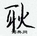 喊草書怎么寫好看_喊硬筆草書書法_喊鋼筆草書字帖