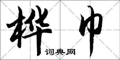 胡問遂樺巾行書怎么寫