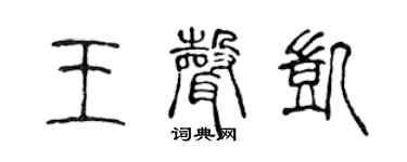 陳聲遠王聲凱篆書個性簽名怎么寫