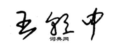 朱錫榮王朝中草書個性簽名怎么寫