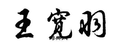 胡問遂王寬羽行書個性簽名怎么寫