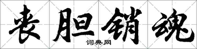 胡問遂喪膽銷魂行書怎么寫