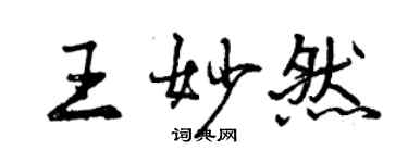 曾慶福王妙然行書個性簽名怎么寫