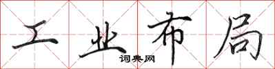 田英章工業布局行書怎么寫
