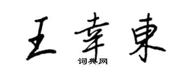 王正良王幸東行書個性簽名怎么寫
