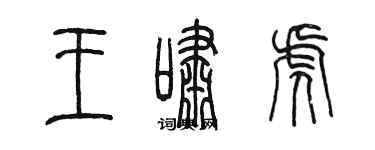 陳墨王嘯虎篆書個性簽名怎么寫