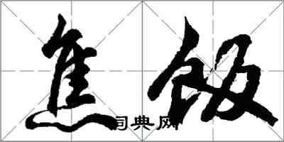 胡問遂焦飯行書怎么寫