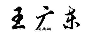 胡問遂王廣東行書個性簽名怎么寫