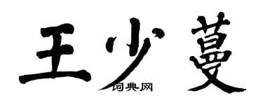 翁闓運王少蔓楷書個性簽名怎么寫