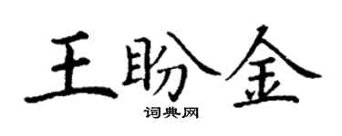 丁謙王盼金楷書個性簽名怎么寫