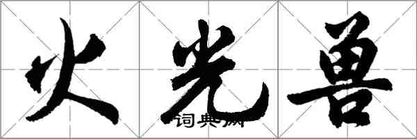 胡問遂火光獸行書怎么寫