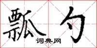 丁謙瓢勺楷書怎么寫